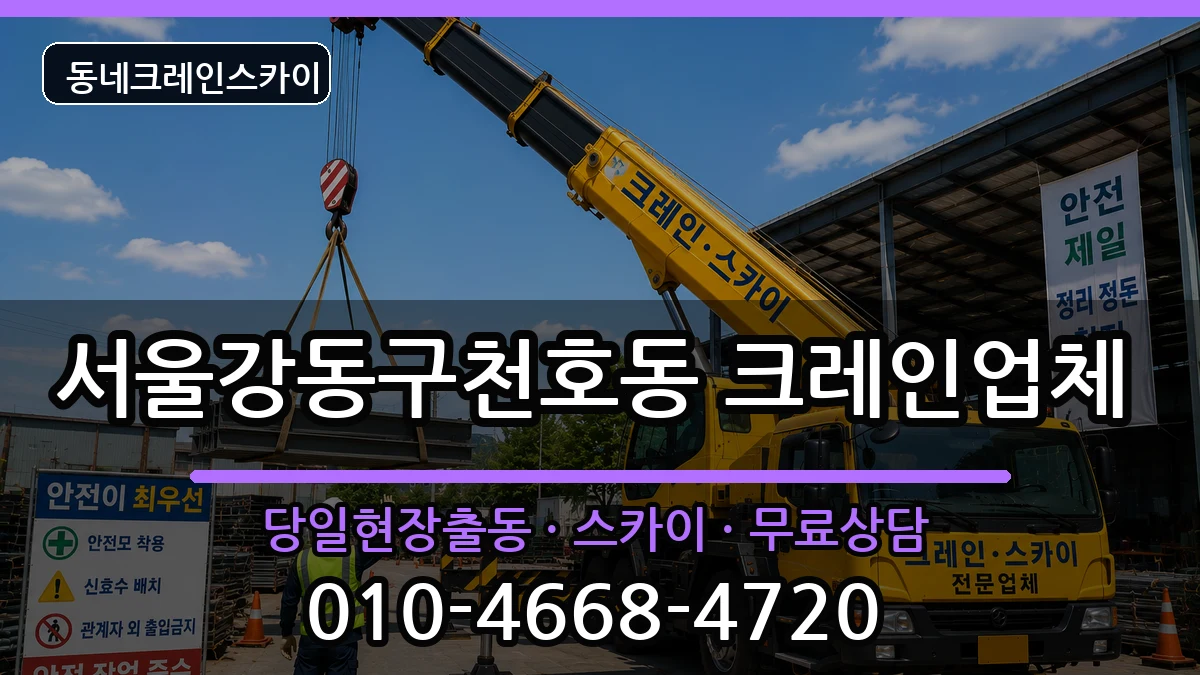 서울강동구천호동  크레인 FAQ형