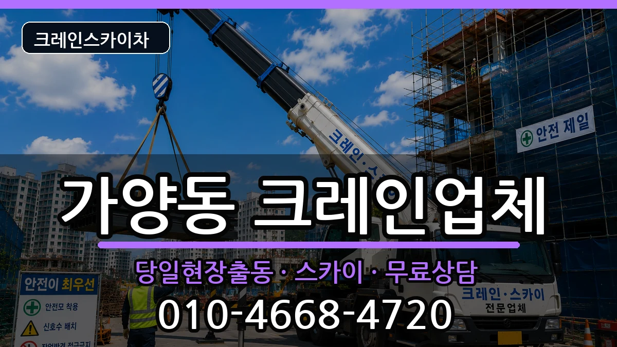 대전광역시동구가양동 크레인 대전광역시동구가양동 크레인 장비 처리 안내 이미지 2