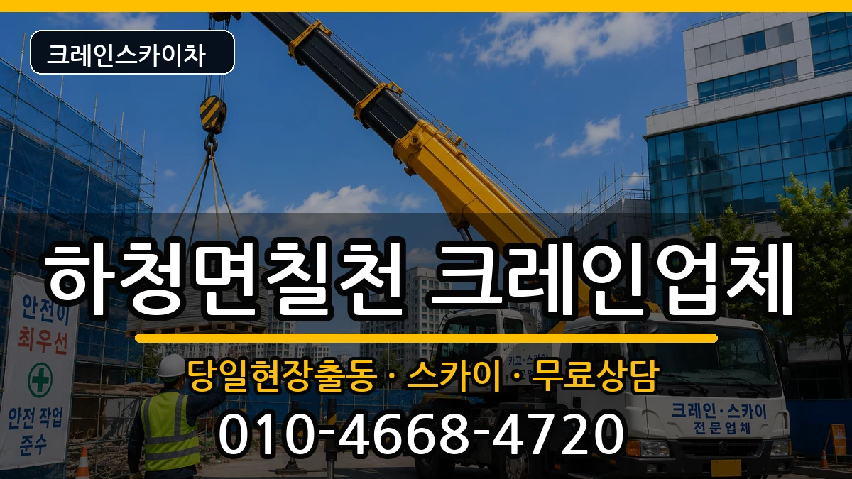 경상남도거제시하청면칠천 크레인 경상남도거제시하청면칠천 크레인 장비 처리 안내 이미지 3