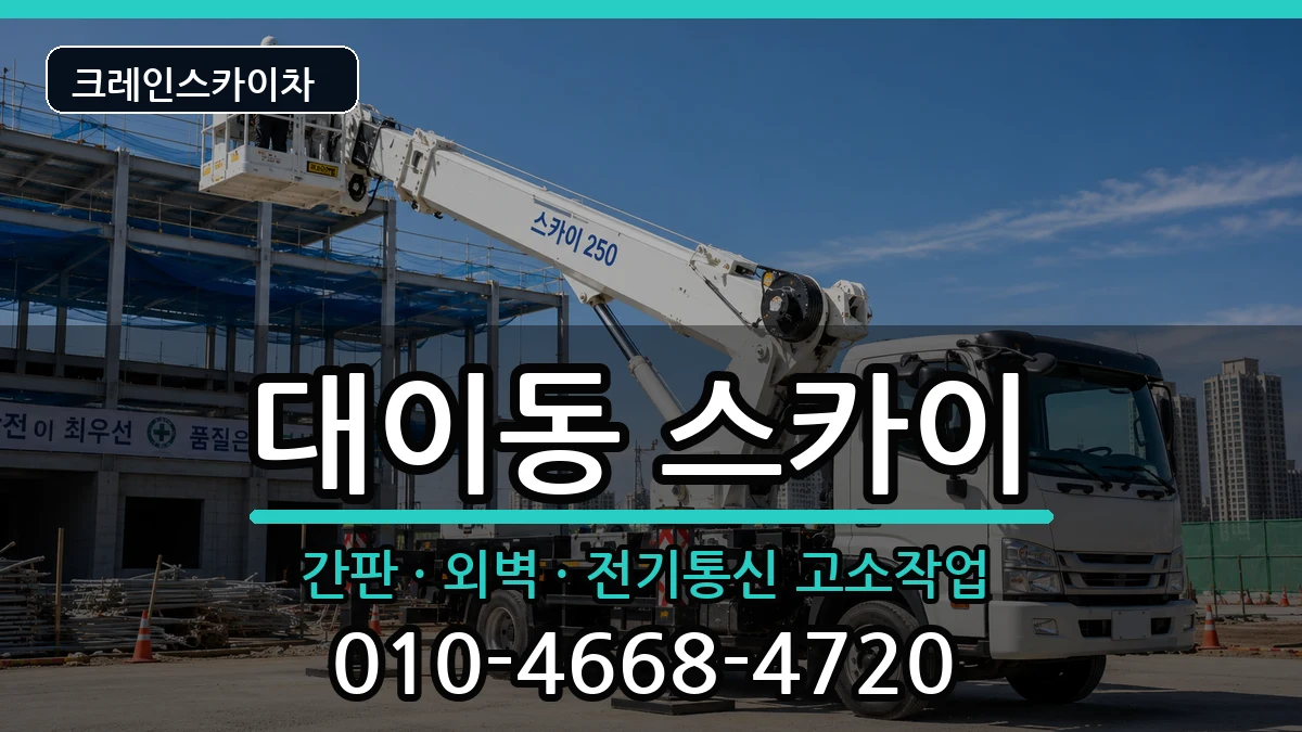 경상북도포항시남구대이동 스카이 경상북도포항시남구대이동 스카이 장비 처리 안내 이미지 2