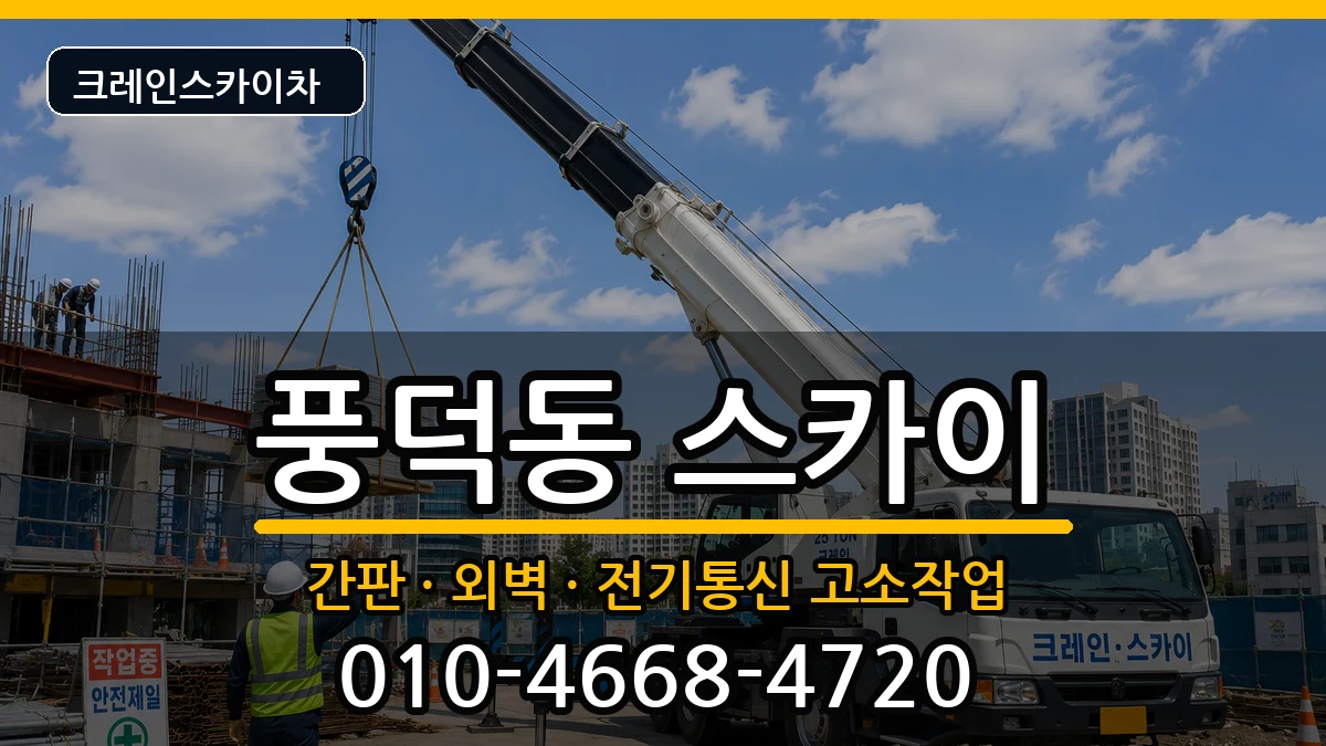 전라남도순천시풍덕동 스카이 전라남도순천시풍덕동 스카이 장비 처리 안내 이미지 2