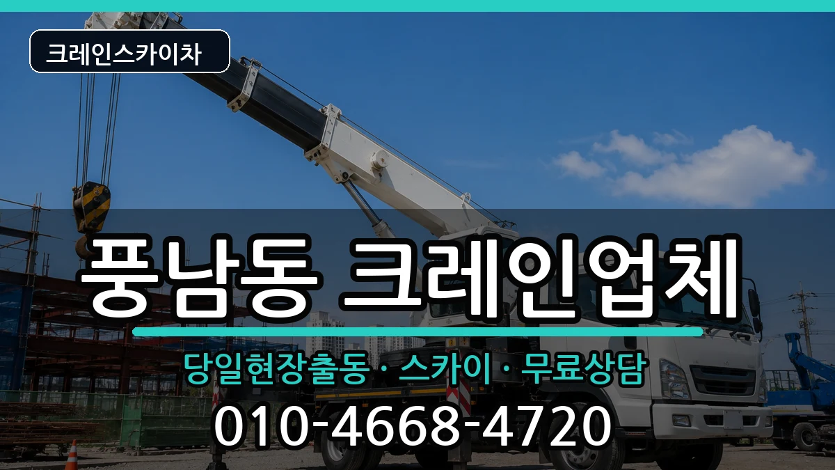 전북특별자치도 전주시 완산구 풍남동  크레인 비용형