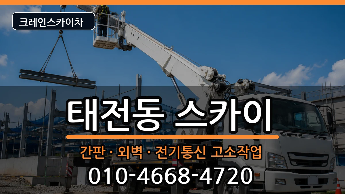 대구광역시북구태전동 스카이 대구광역시북구태전동 스카이 장비 처리 안내 이미지 1
