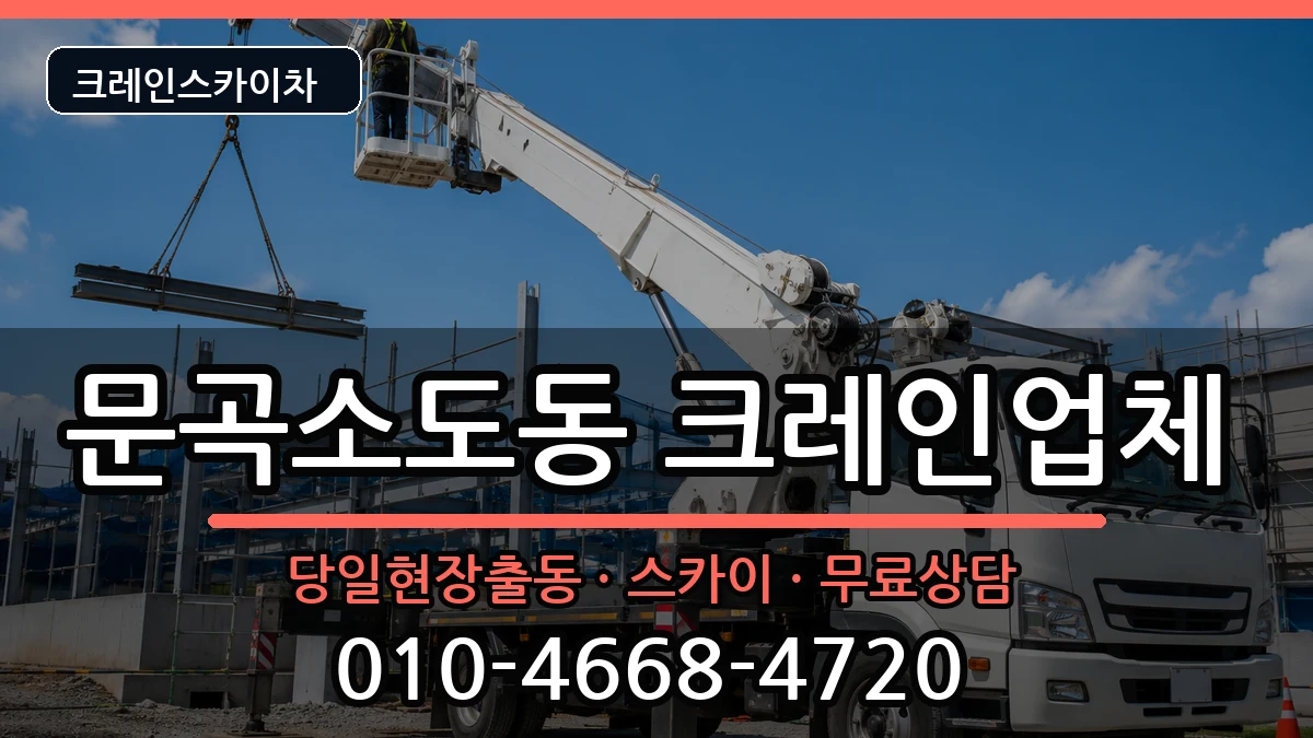 강원특별자치도 태백시 문곡소도동  크레인 지역형