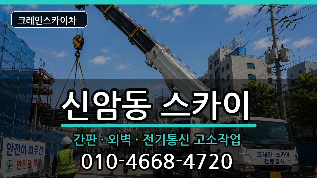 대구광역시동구신암동 스카이 대구광역시동구신암동 스카이 장비 처리 안내 이미지 2