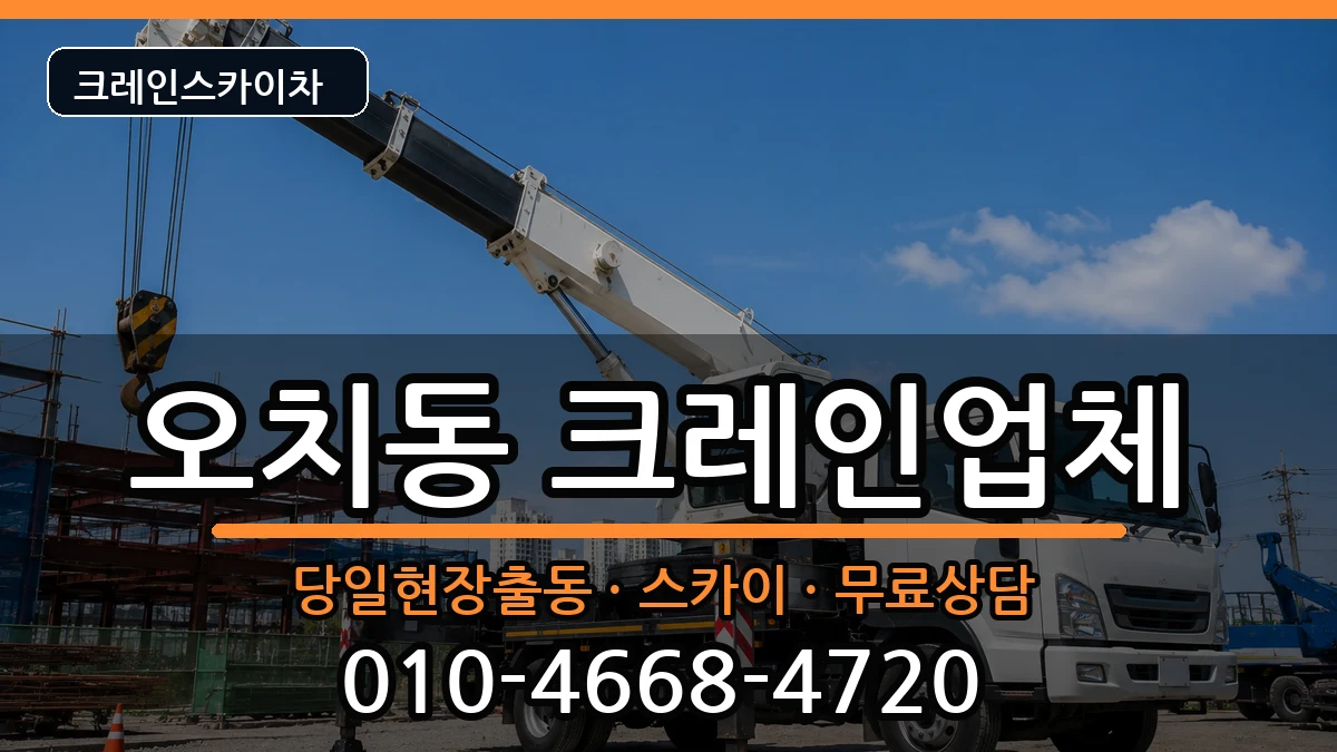 광주광역시 북구 오치동  크레인 비용형