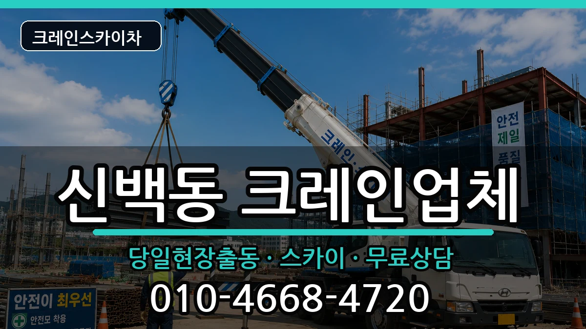 충청북도제천시신백동 크레인 장비 처리 안내 이미지 1