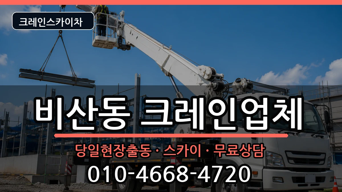 대구광역시서구비산동 크레인 대구광역시서구비산동 크레인 장비 처리 안내 이미지 2