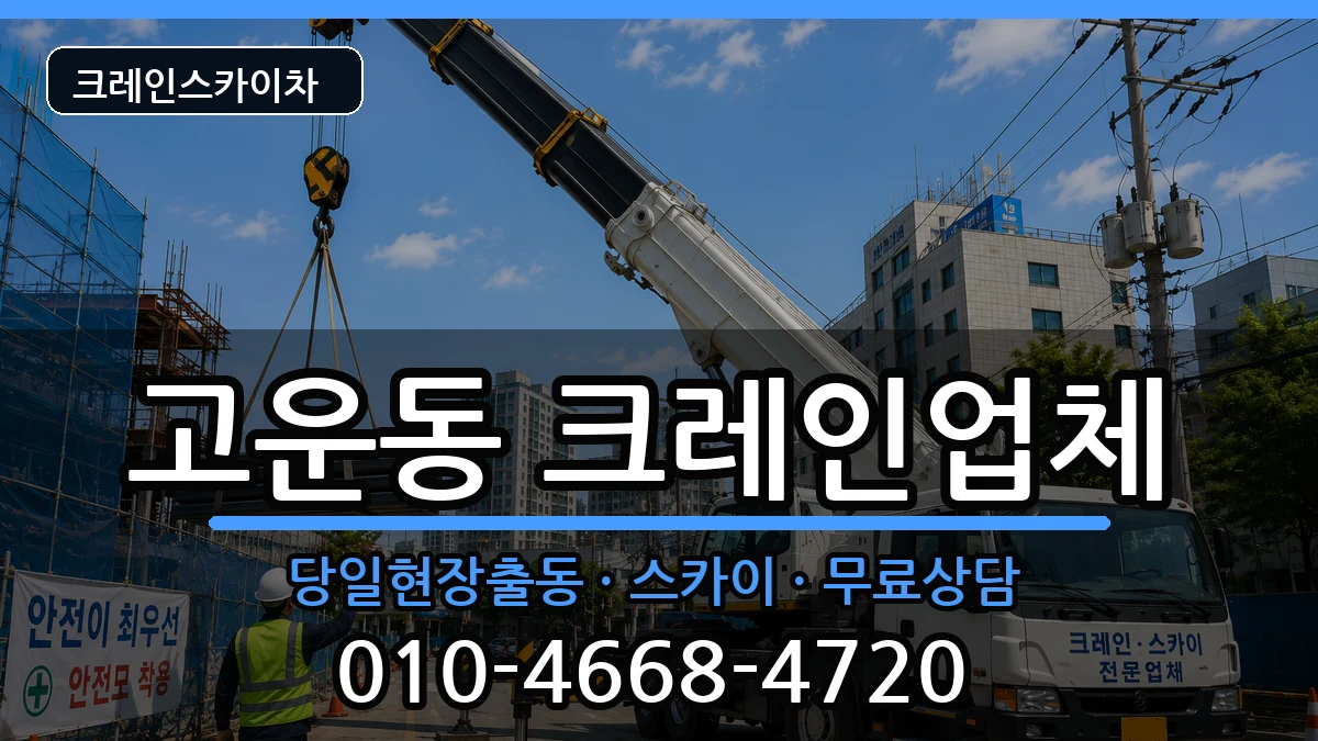 세종특별자치시고운동 크레인 세종특별자치시고운동 크레인 장비 처리 안내 이미지 2