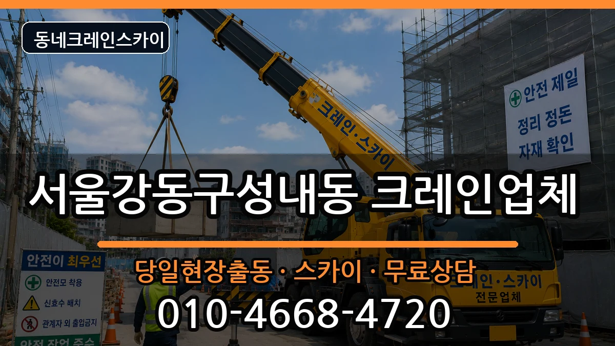 서울강동구성내동  크레인 사례형