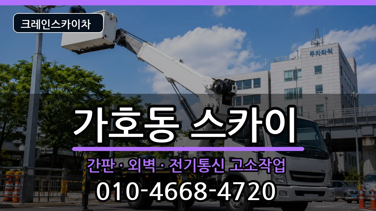 경상남도진주시가호동 스카이 경상남도진주시가호동 스카이 장비 처리 안내 이미지 3