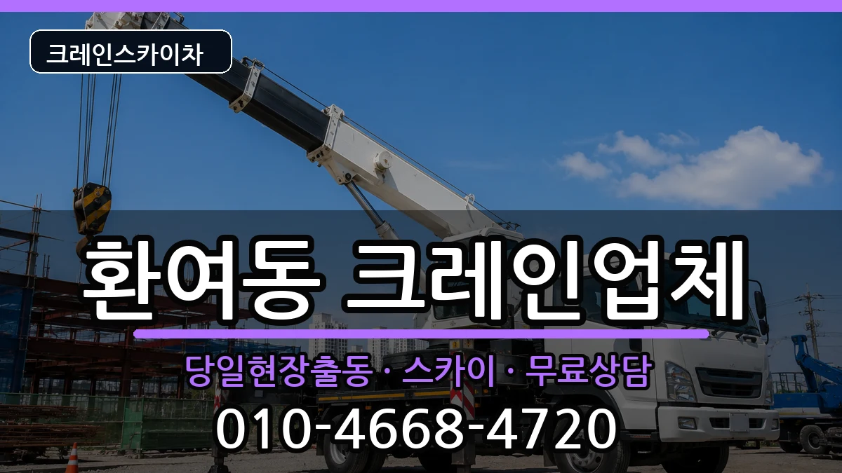 경상북도포항시북구환여동 크레인 경상북도포항시북구환여동 크레인 장비 처리 안내 이미지 1
