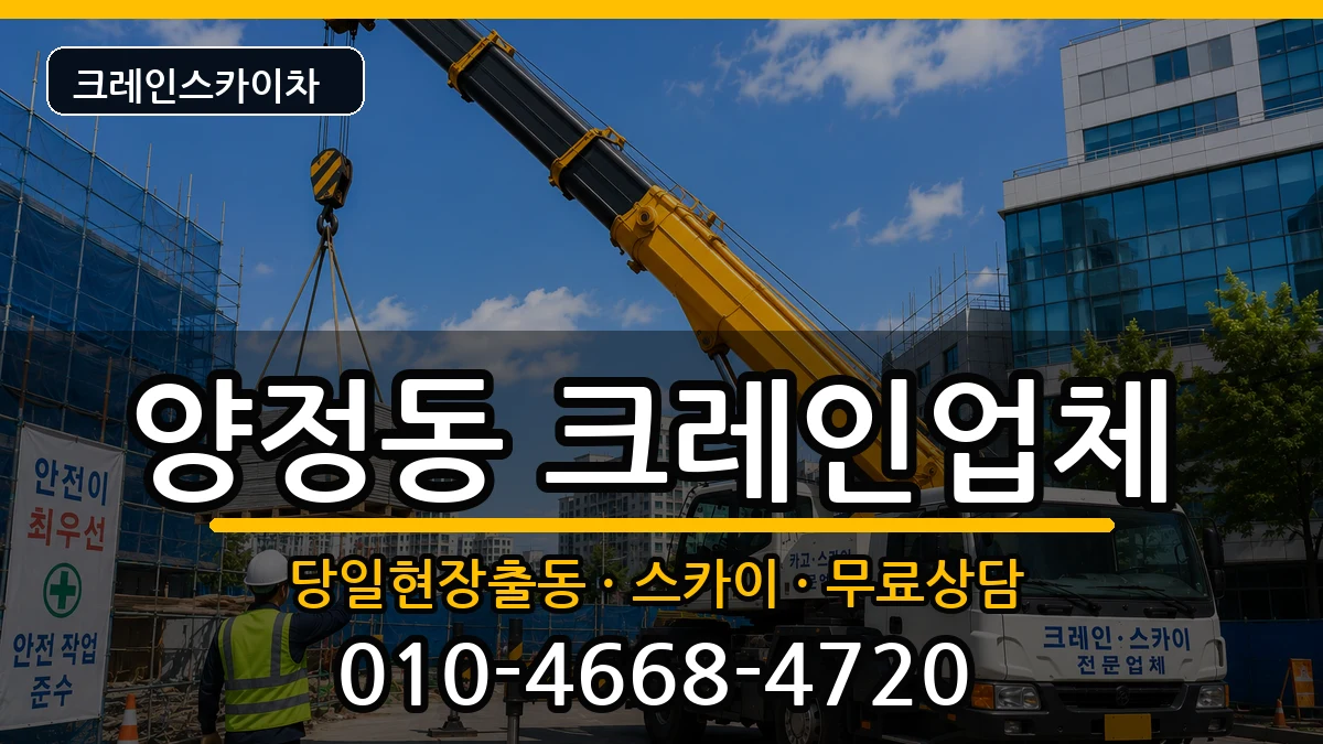 부산광역시부산진구양정동 크레인 부산광역시부산진구양정동 크레인 장비 처리 안내 이미지 1