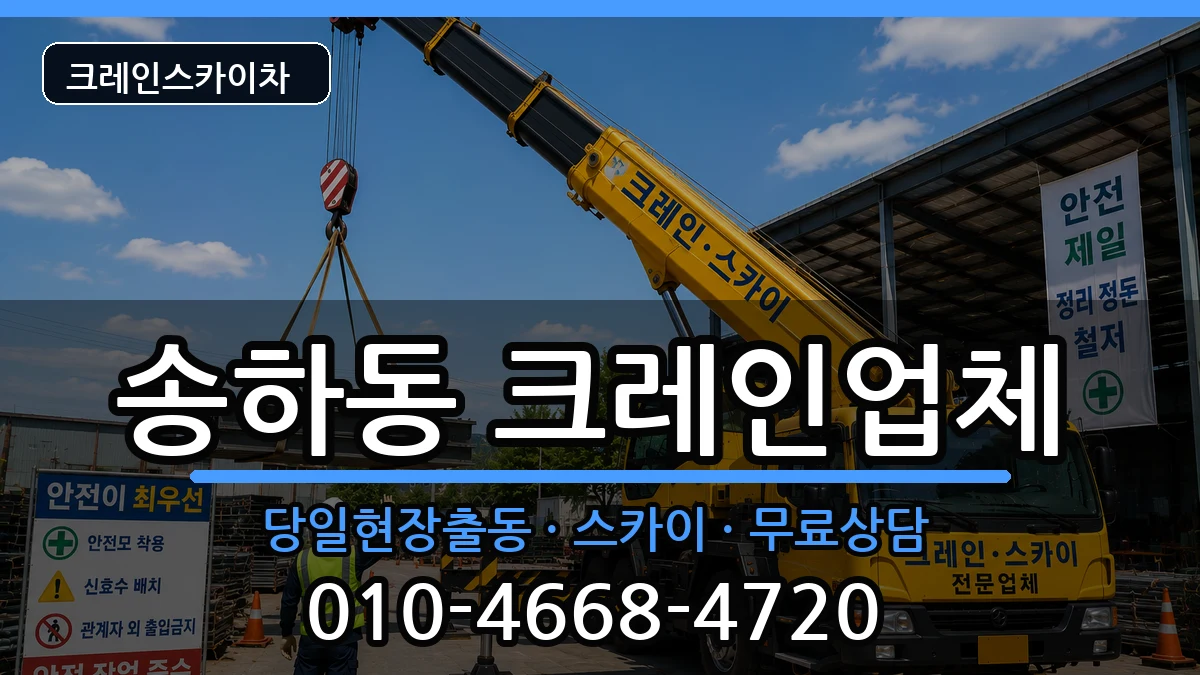 경상북도안동시송하동 크레인 장비 처리 안내 이미지 1