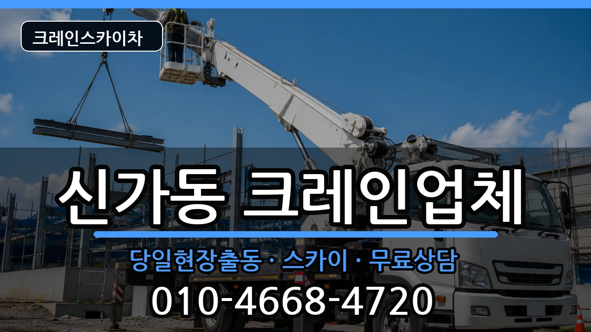 광주광역시 광산구 신가동  크레인 지역형