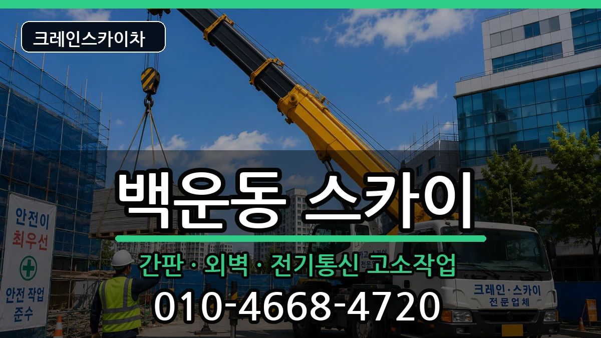 광주광역시남구백운동 스카이 광주광역시남구백운동 스카이 장비 처리 안내 이미지 3