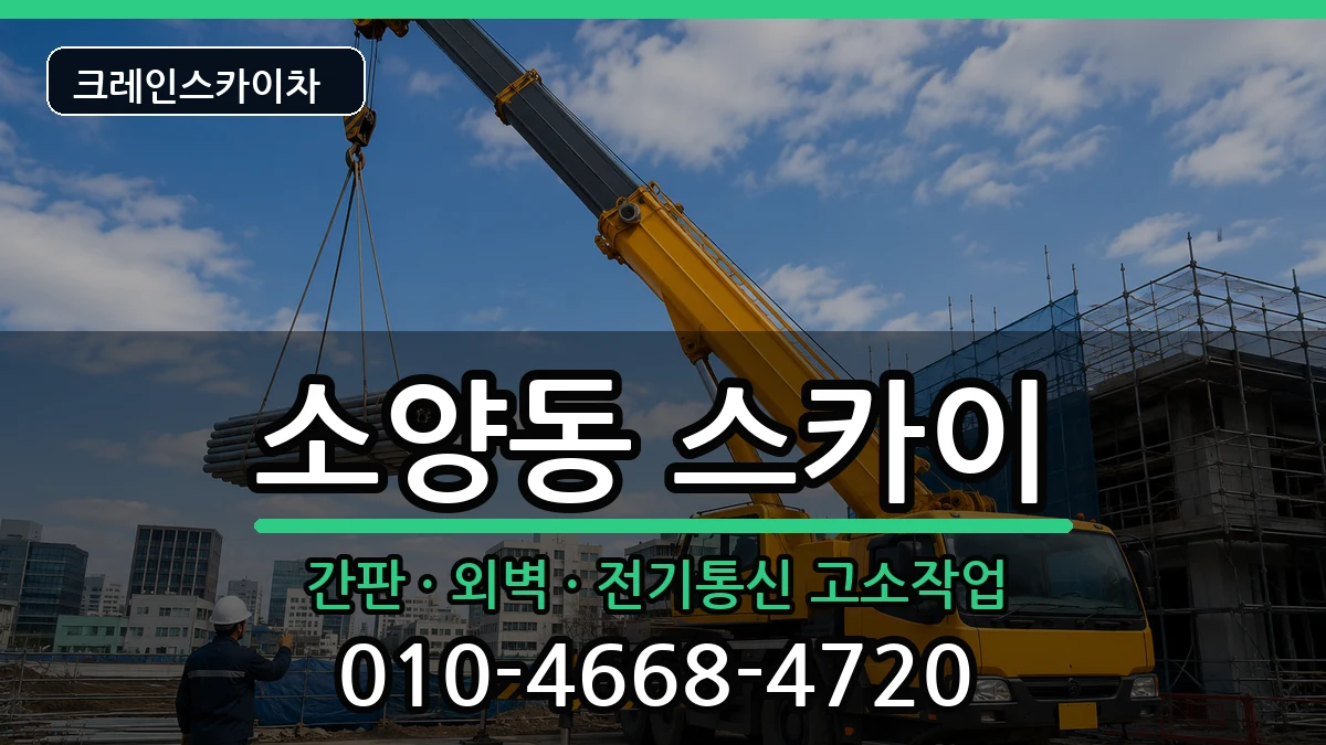 강원특별자치도춘천시소양동 스카이 장비 처리 안내 이미지 3
