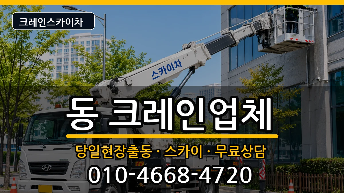 경상남도사천시선구동 크레인 경상남도사천시선구동 크레인 장비 처리 안내 이미지 3