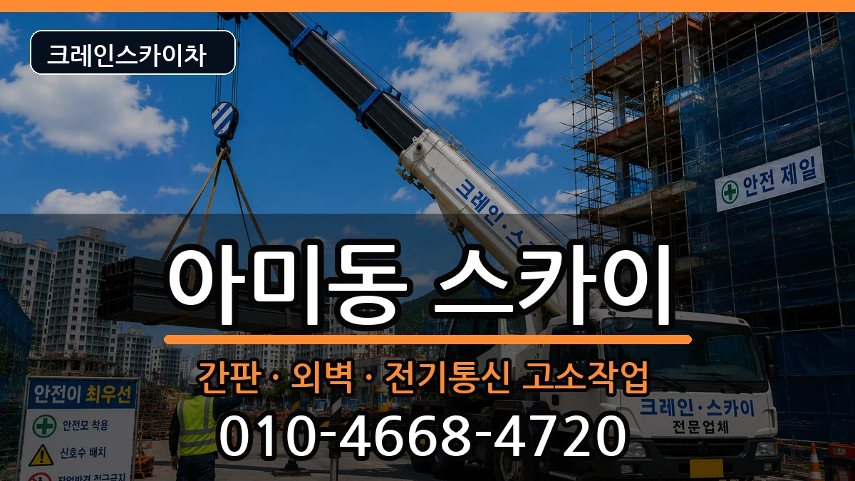 부산광역시서구아미동 스카이 부산광역시서구아미동 스카이 장비 처리 안내 이미지 3