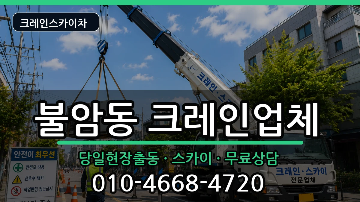 경상남도김해시불암동 크레인 경상남도김해시불암동 크레인 장비 처리 안내 이미지 1