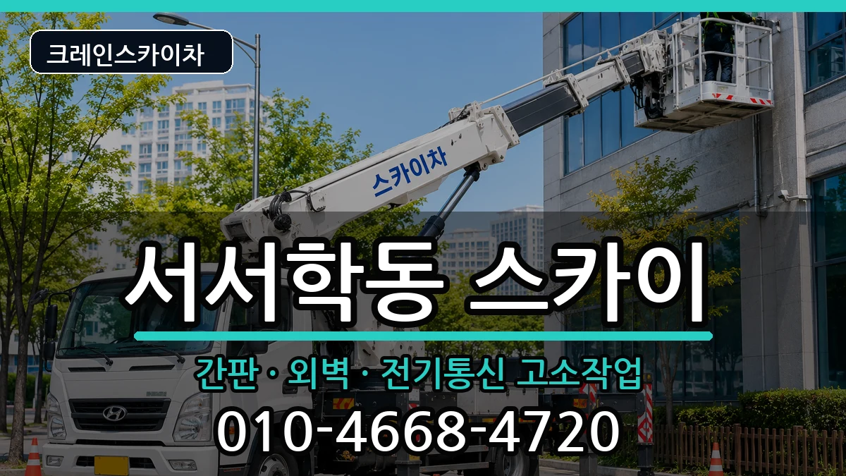 전북특별자치도전주시완산구서서학동 스카이 장비 처리 안내 이미지 3