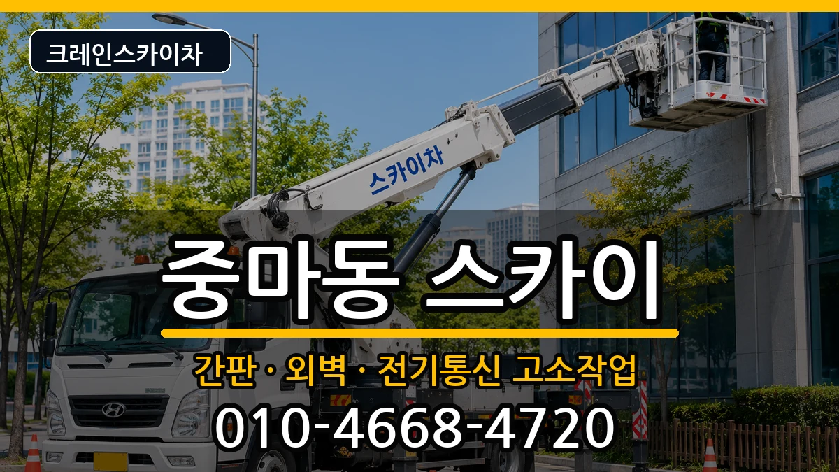 전라남도광양시중마동 스카이 전라남도광양시중마동 스카이 장비 처리 안내 이미지 1