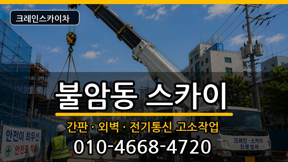 경상남도김해시불암동 스카이 경상남도김해시불암동 스카이 장비 처리 안내 이미지 3
