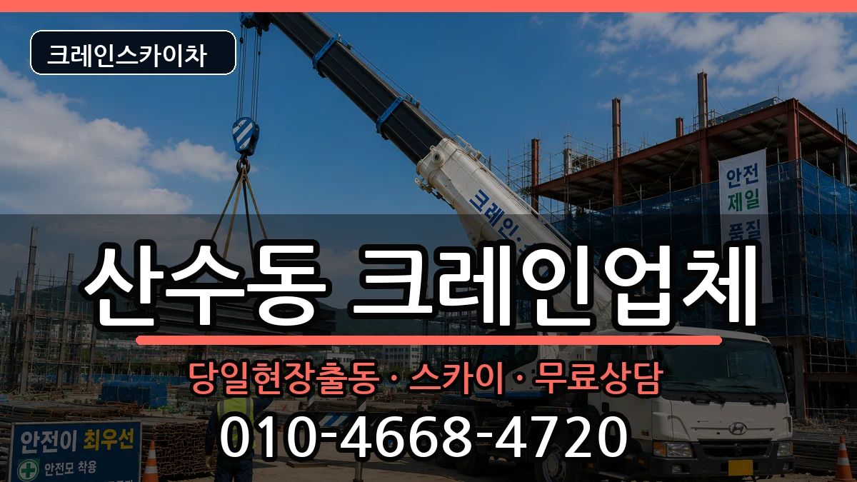 광주광역시동구산수동 크레인 광주광역시동구산수동 크레인 장비 처리 안내 이미지 2