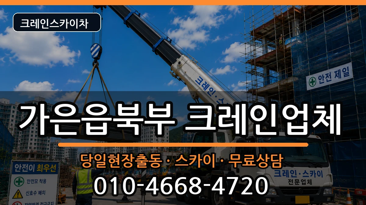 경상북도문경시가은읍북부 크레인 경상북도문경시가은읍북부 크레인 장비 처리 안내 이미지 2