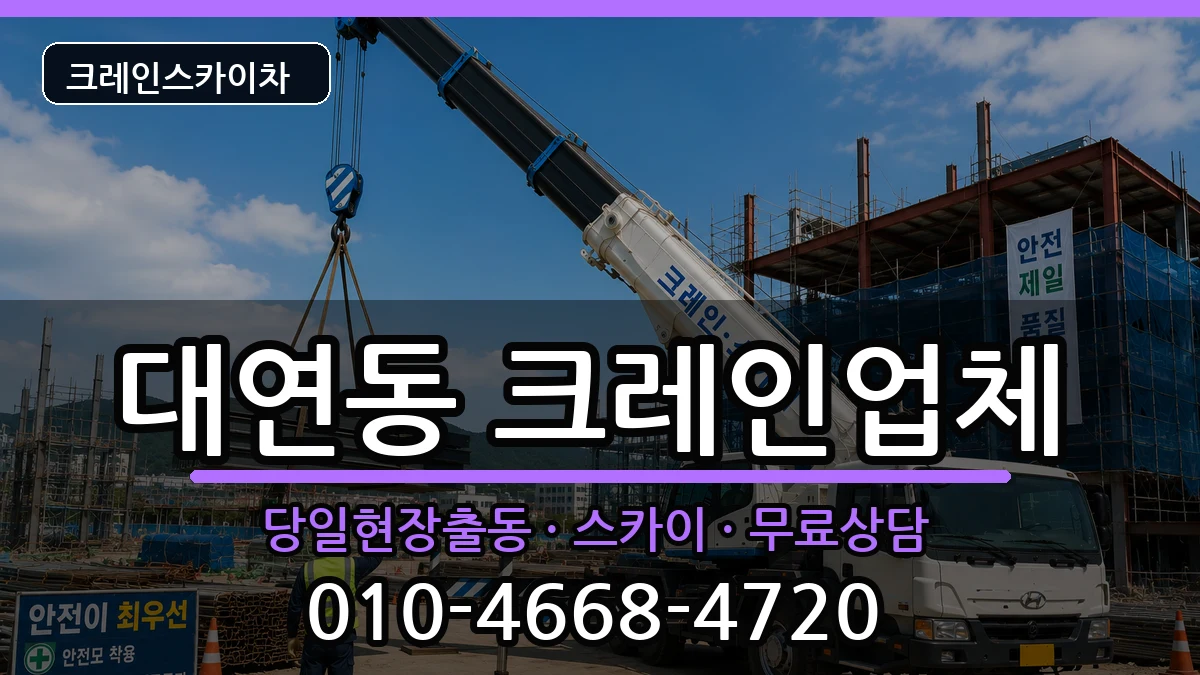 부산광역시남구대연동 크레인 부산광역시남구대연동 크레인 장비 처리 안내 이미지 3