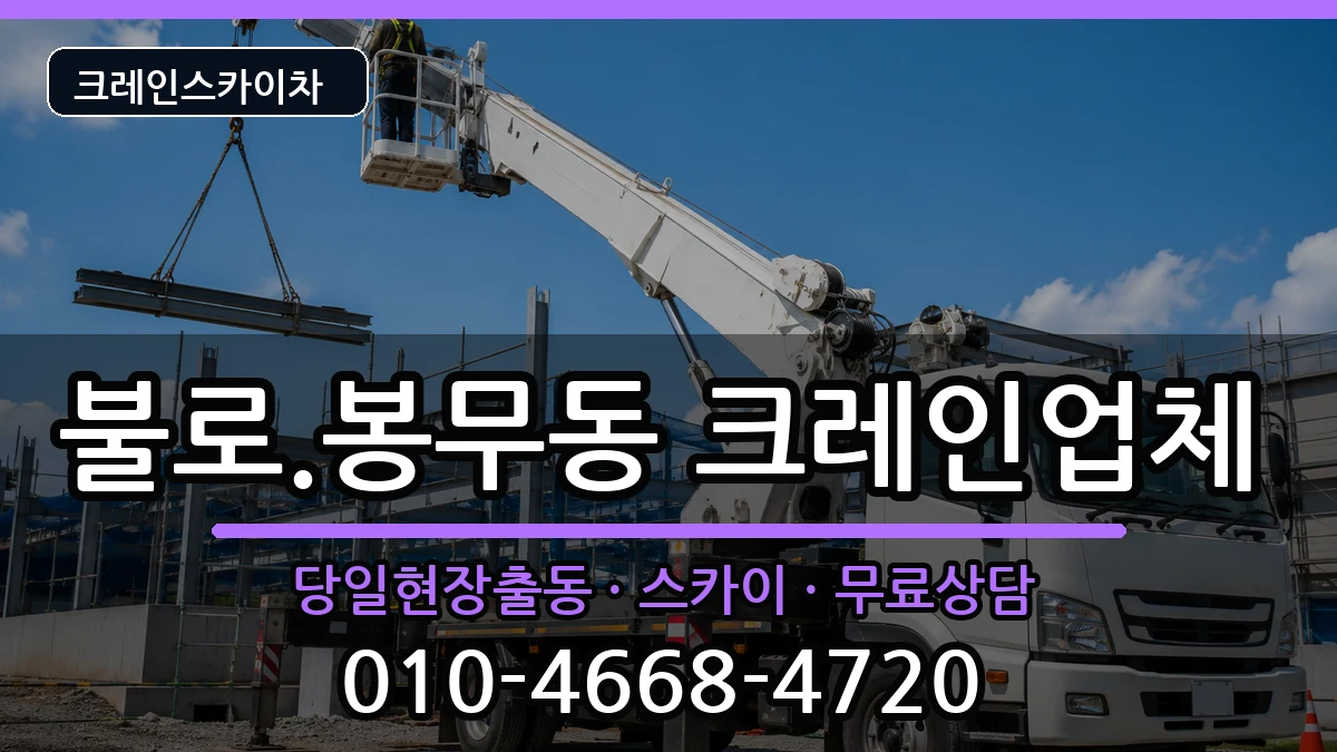 대구광역시동구불로.봉무동 크레인 대구광역시동구불로.봉무동 크레인 장비 처리 안내 이미지 3