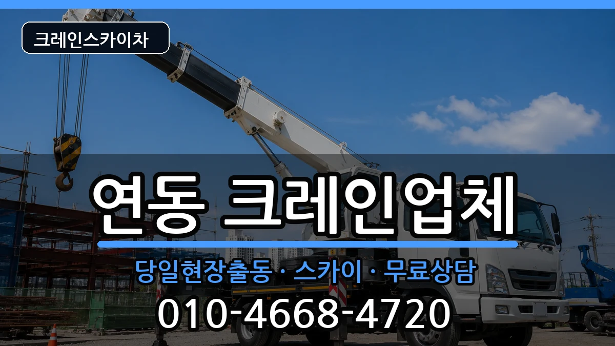 전라남도 목포시 연동  크레인 비용형
