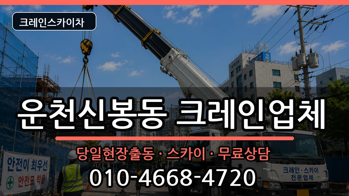 충청북도청주시흥덕구운천신봉동 크레인 충청북도청주시흥덕구운천신봉동 크레인 장비 처리 안내 이미지 3