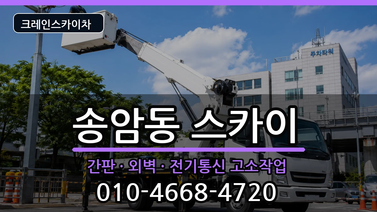 광주광역시 남구 송암동  스카이 주의사항형