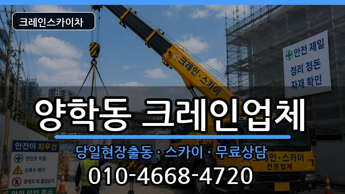 경상북도포항시북구양학동 크레인 장비 처리 안내 이미지 1