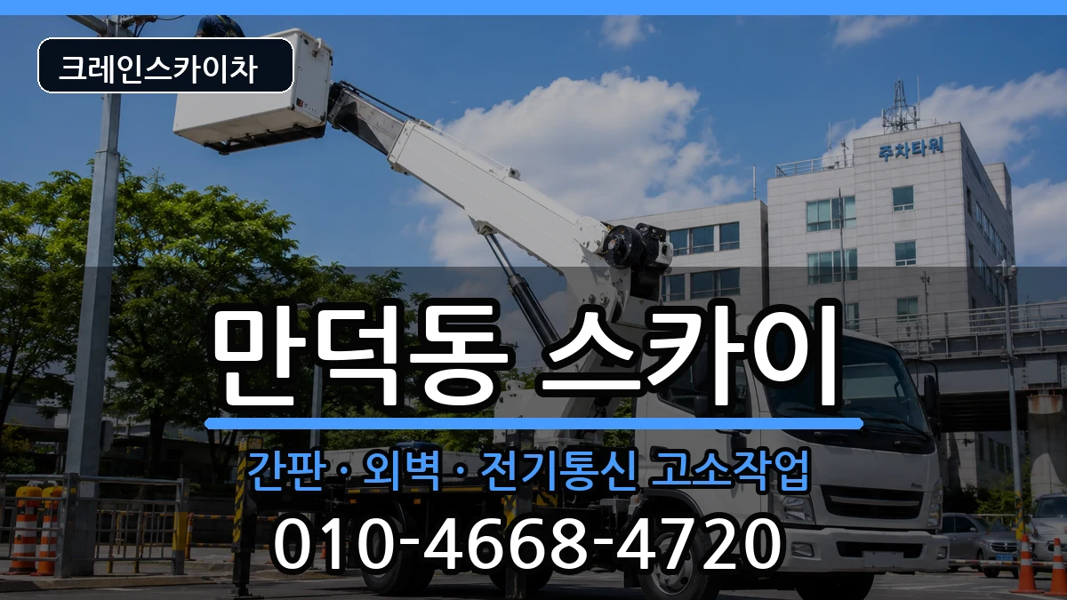 전라남도여수시만덕동 스카이 전라남도여수시만덕동 스카이 장비 처리 안내 이미지 2