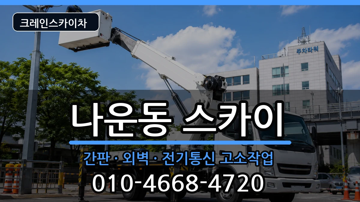 전북특별자치도군산시나운동 스카이 전북특별자치도군산시나운동 스카이 장비 처리 안내 이미지 2