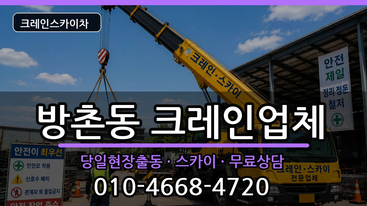 대구광역시동구방촌동 크레인 대구광역시동구방촌동 크레인 장비 처리 안내 이미지 1