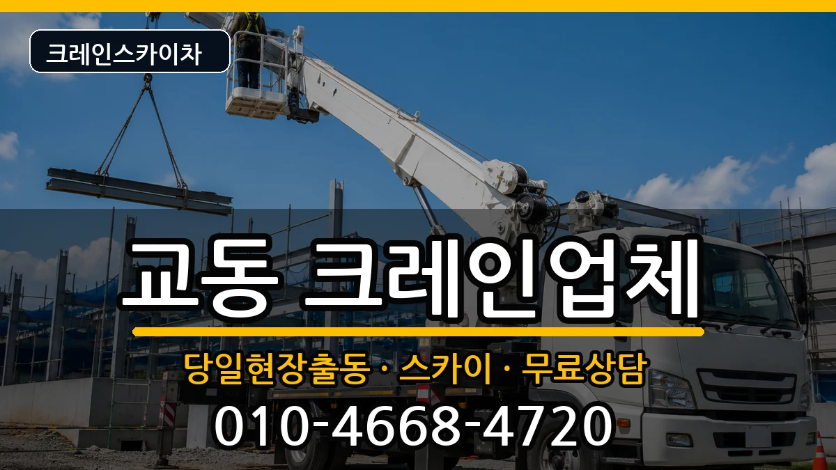 강원특별자치도강릉시교동 크레인 강원특별자치도강릉시교동 크레인 장비 처리 안내 이미지 2