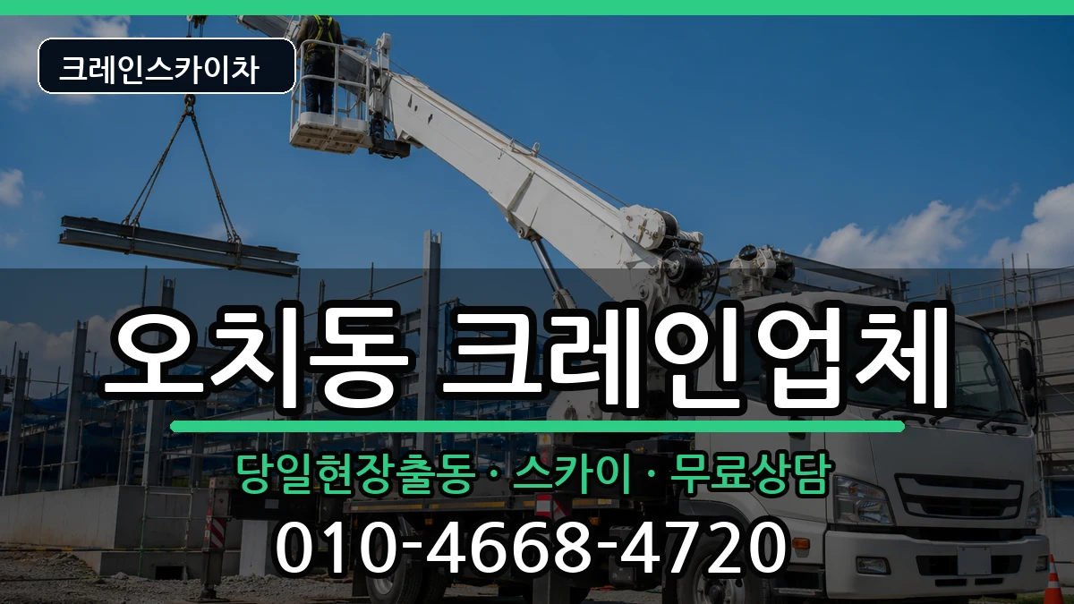 광주광역시북구오치동 크레인 광주광역시북구오치동 크레인 장비 처리 안내 이미지 1