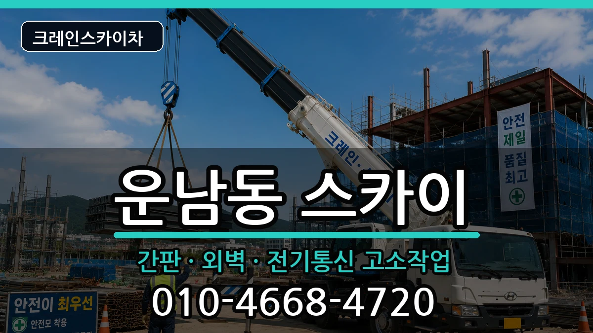 광주광역시광산구운남동 스카이 광주광역시광산구운남동 스카이 장비 처리 안내 이미지 1
