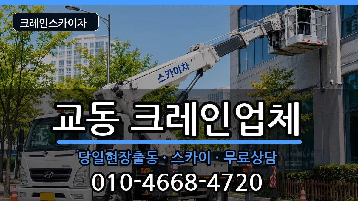 강원특별자치도강릉시교동 크레인 강원특별자치도강릉시교동 크레인 장비 처리 안내 이미지 3