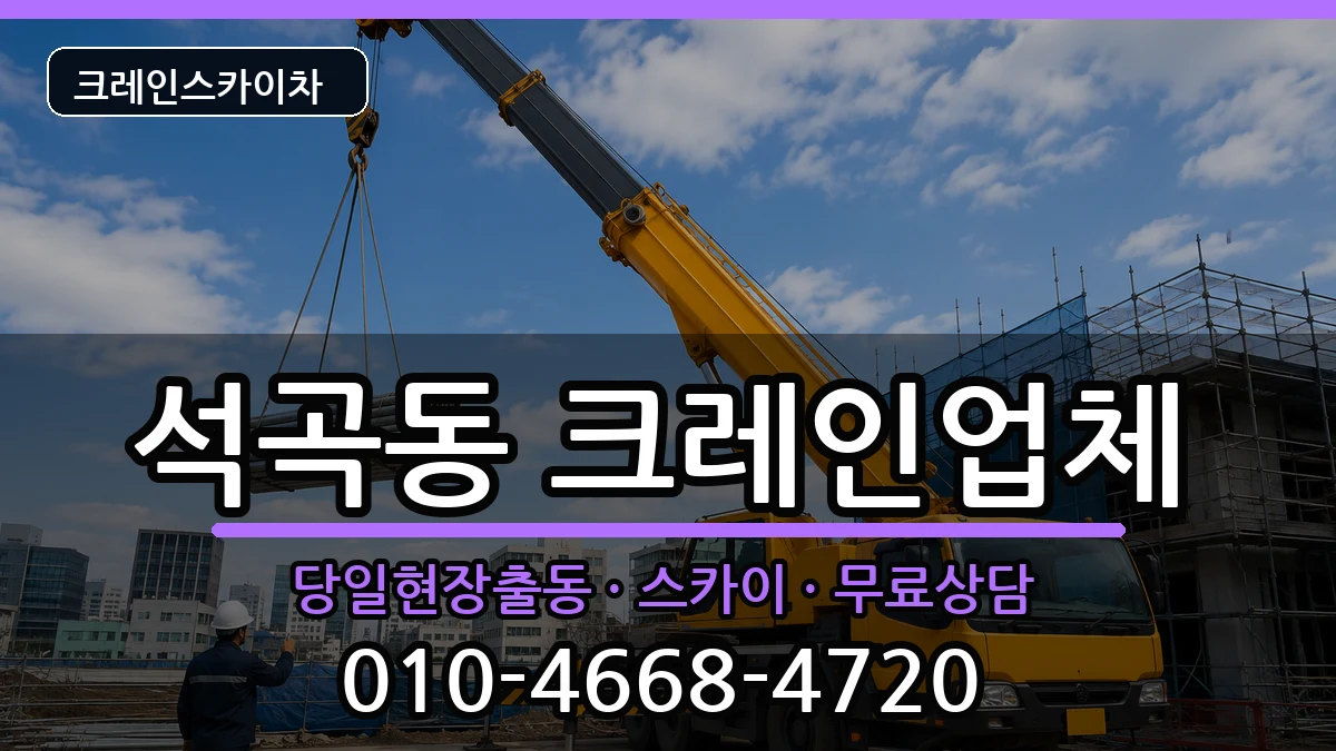광주광역시북구석곡동 크레인 장비 처리 안내 이미지 3