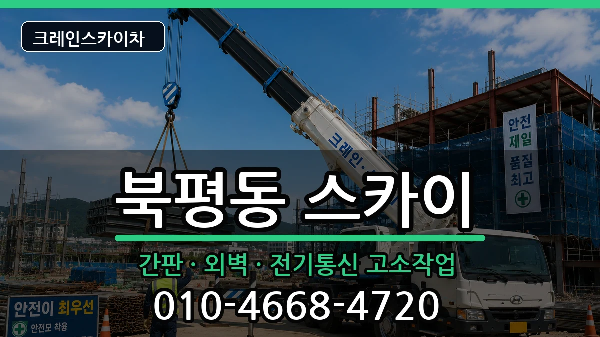 강원특별자치도 동해시 북평동  스카이 질문형