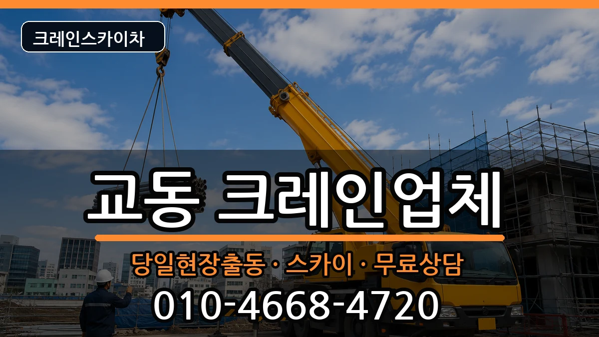 강원특별자치도 삼척시 교동  크레인 비용형