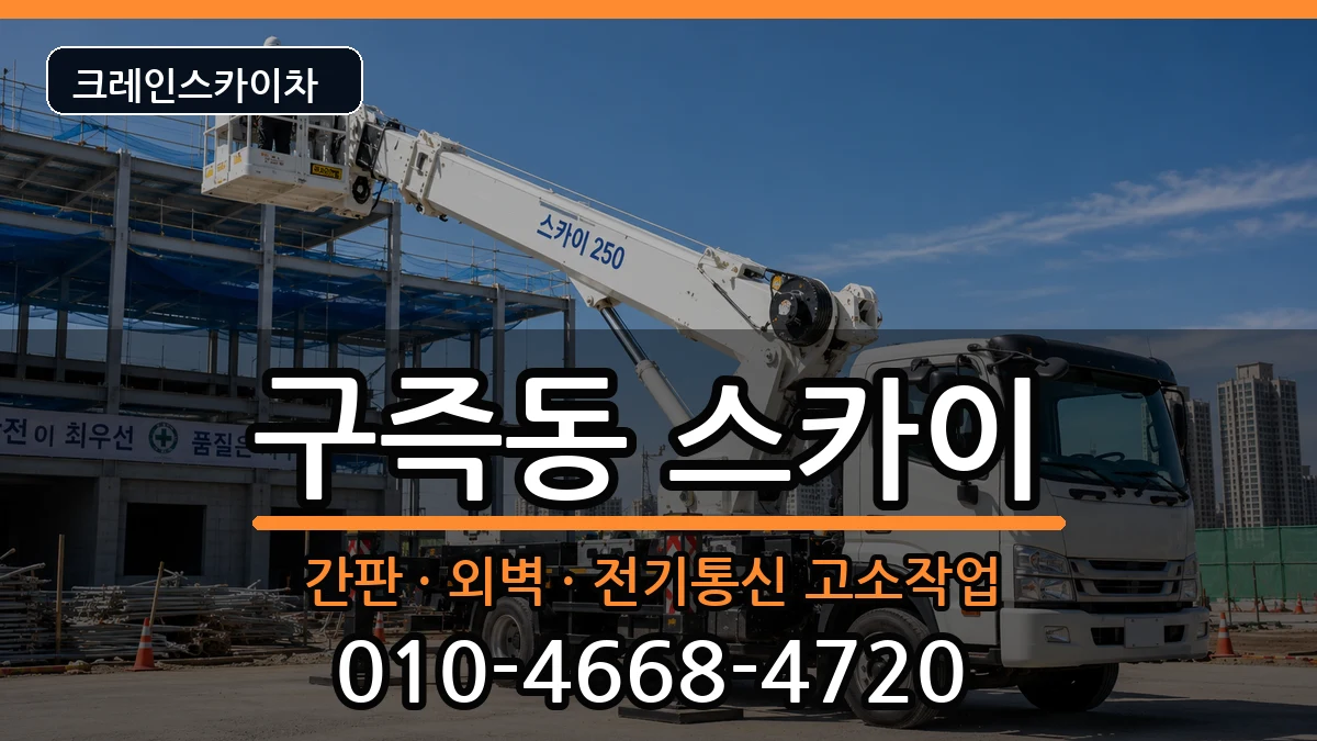 대전광역시유성구구즉동 스카이 장비 처리 안내 이미지 2
