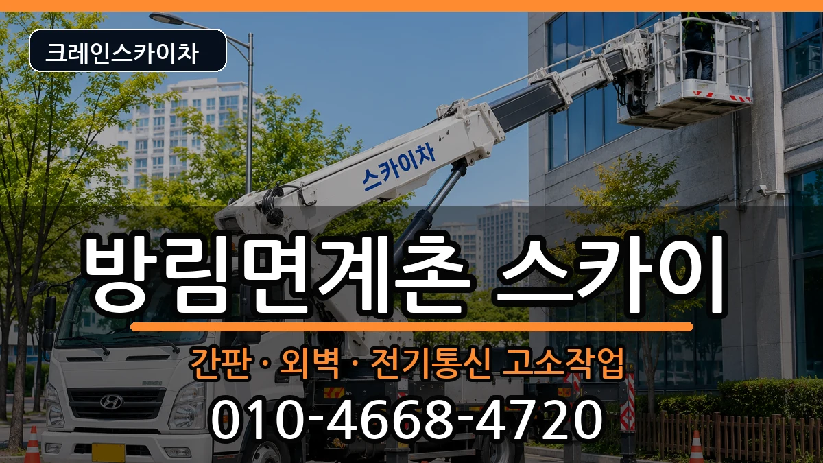 강원특별자치도평창군방림면계촌 스카이 강원특별자치도평창군방림면계촌 스카이 장비 처리 안내 이미지 1