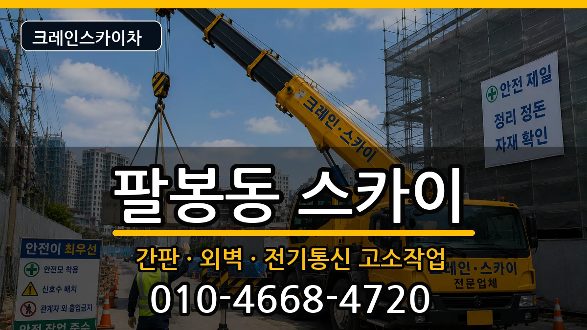 전북특별자치도익산시팔봉동 스카이 장비 처리 안내 이미지 3