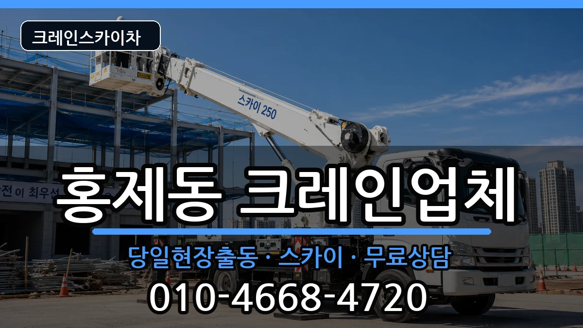 강원특별자치도강릉시홍제동 크레인 강원특별자치도강릉시홍제동 크레인 장비 처리 안내 이미지 1
