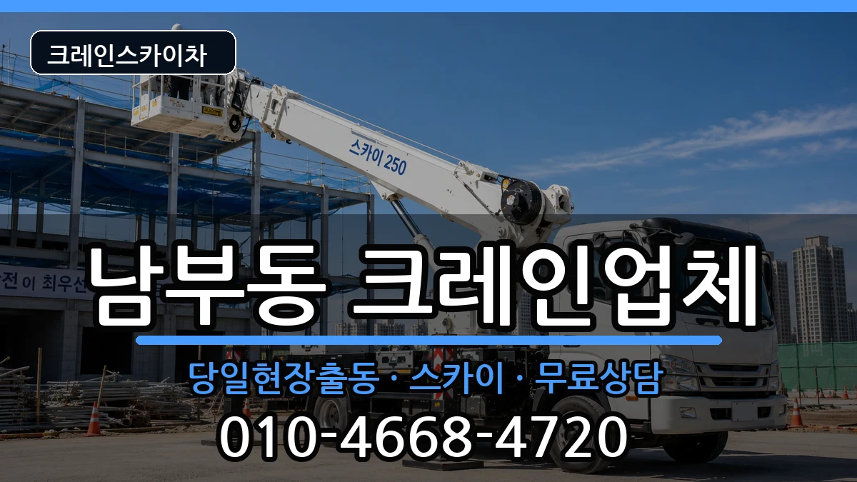 경상북도영천시남부동 크레인 장비 처리 안내 이미지 2